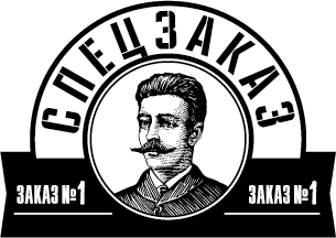 Спецзаказ